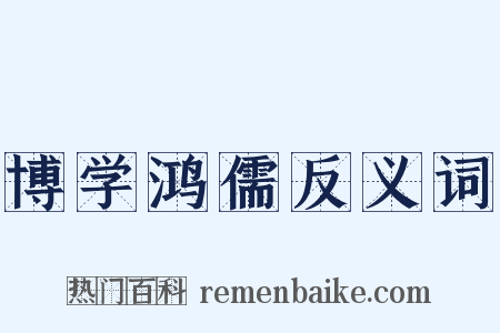 博学鸿儒反义词是什么意思的图片